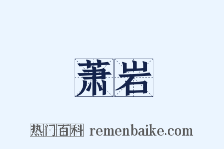 萧岩是什么意思的图片